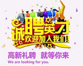 诚聘英才PS招聘海报